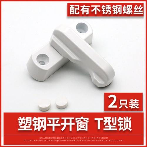 T型锁塑钢平开门窗户锁扣搭扣塑钢窗锁塑钢门窗配件窗平开窗锁