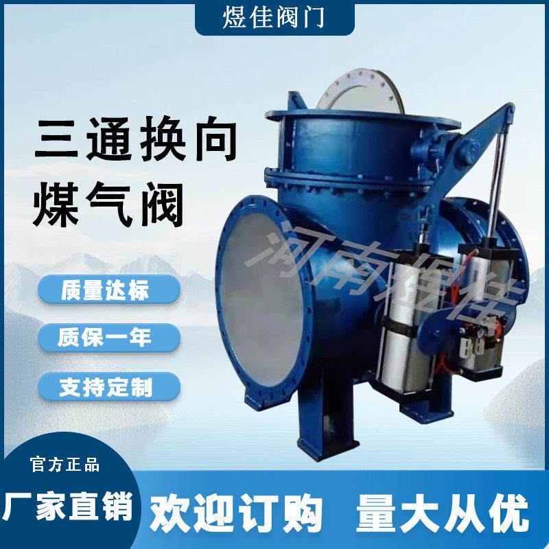 家供应气 碳钢煤气厂管道IUY用大口径三通切换阀 动三气通换向煤