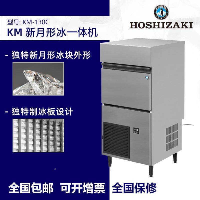 HOSHIZAKI HOSHIZAK星崎冰K机 M-130C新月形冰一制体制式冰机风冷