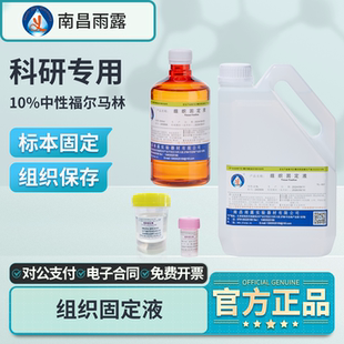 雨露10%福尔马林溶液中性组织固定液植物动物标本浸泡保存液