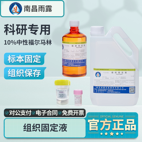 雨露10%福尔马林溶液标本保存液