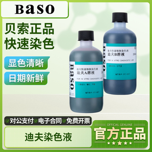 贝索迪夫快速染色液DiffQuick试剂盒实验室血液涂片细胞染色A溶液