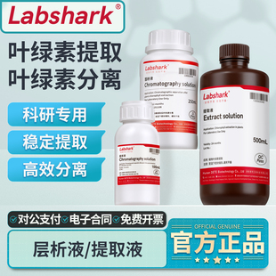 labshark层析液提取液叶绿素提取分离高中实验试剂植物色素分辨用