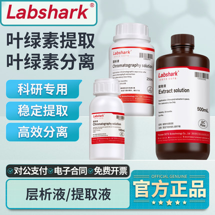 labshark层析液提取液叶绿素提取分离高中实验试剂植物色素分辨用