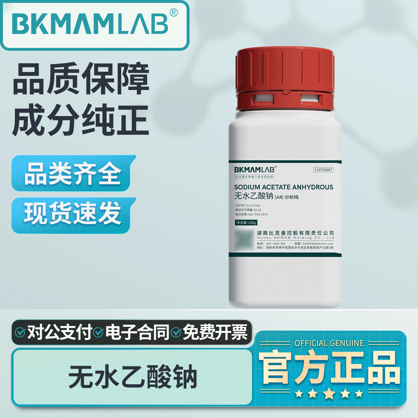 比克曼生物无水乙酸钠试剂分析纯AR无水醋酸钠点水成冰化学实验室