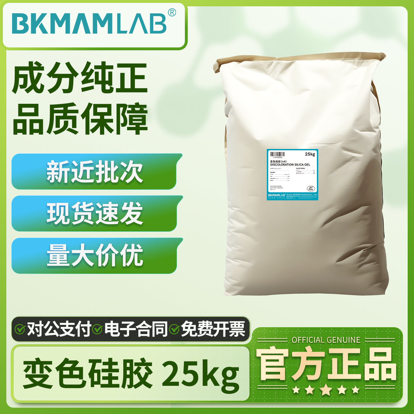 比克曼生物变色硅胶25kg干燥剂实验室化学纯吸湿吸水可重复使用