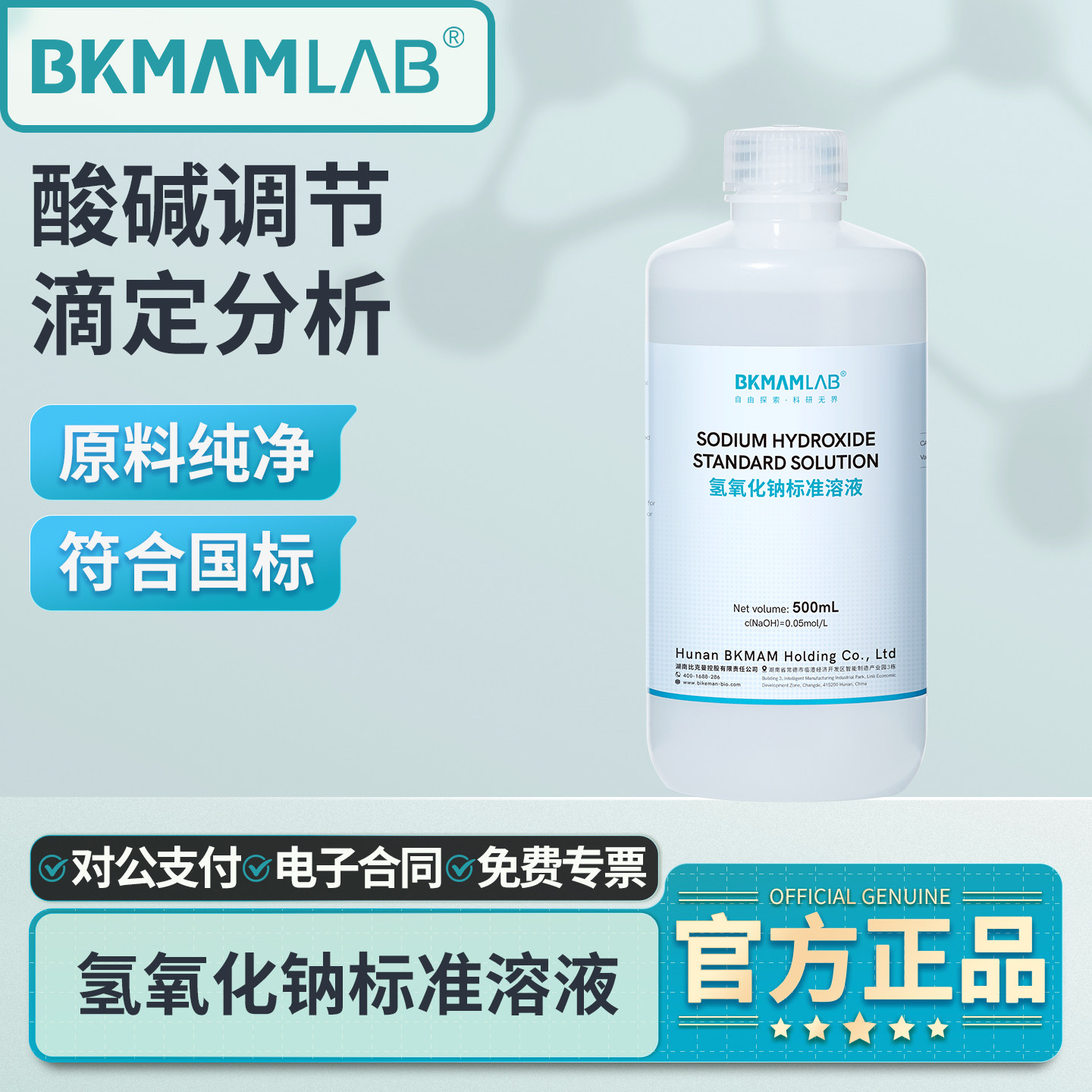 比克曼生物氢氧化钠标准溶液pH值调节实验室专用酸碱中和滴定试剂