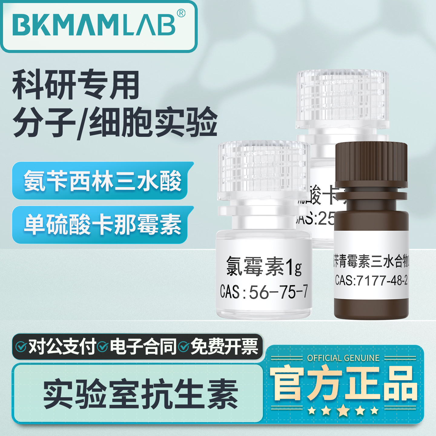 比克曼生物氨苄青霉素西林酸单硫酸卡那霉素氯霉素5g实验室抗生素