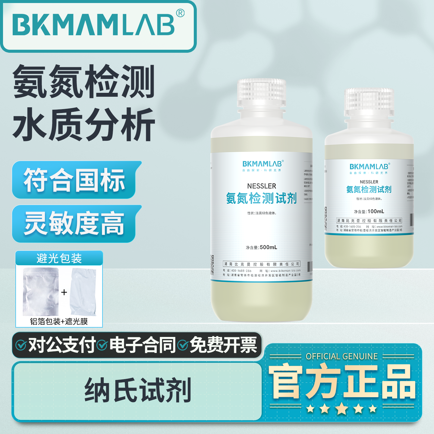 比克曼生物纳氏试剂500ml酒石酸钾钠溶液氨氮检测用钠氏试剂100ml