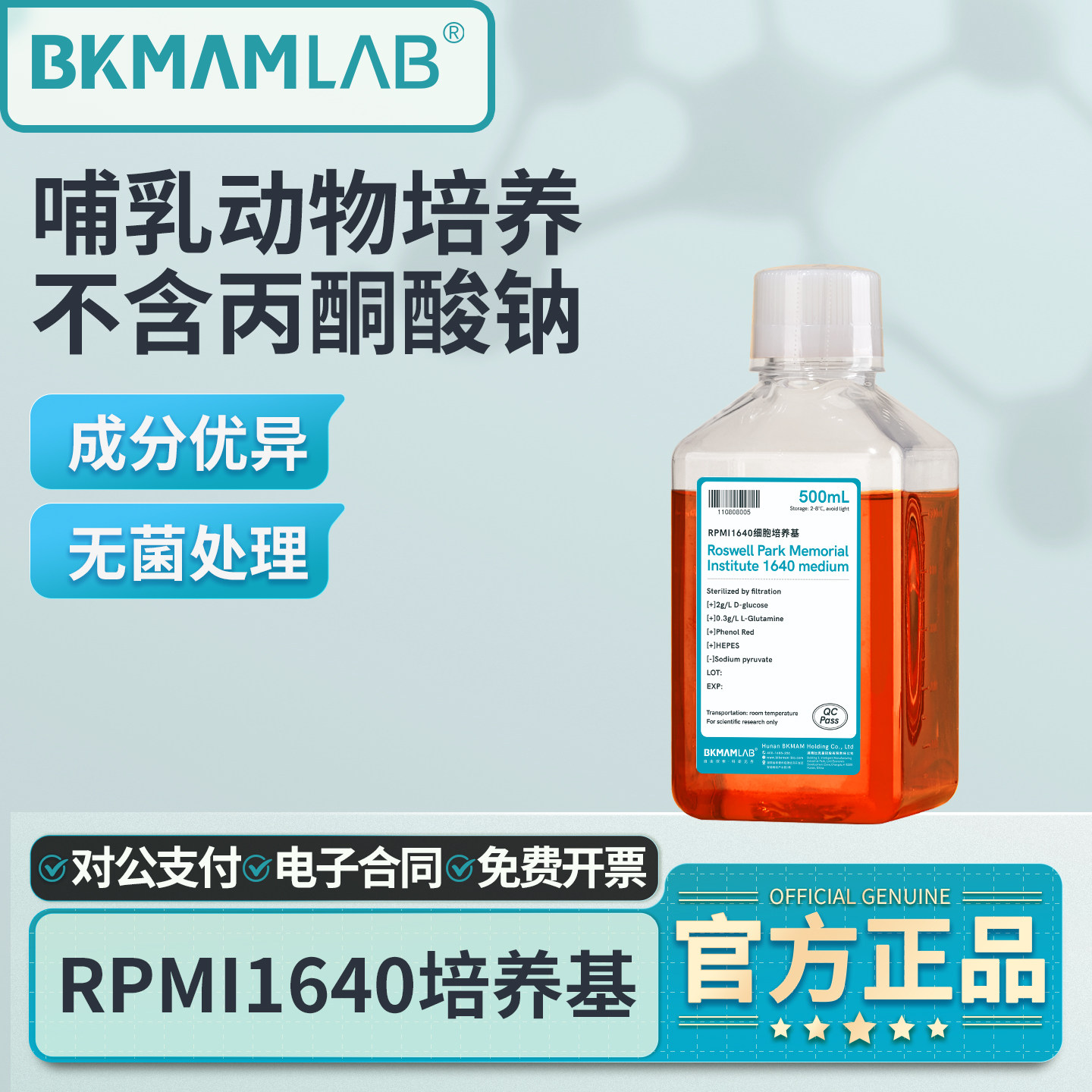 比克曼生物RPMI1640培养基哺乳动物悬浮细胞培养实验不含丙酮酸钠