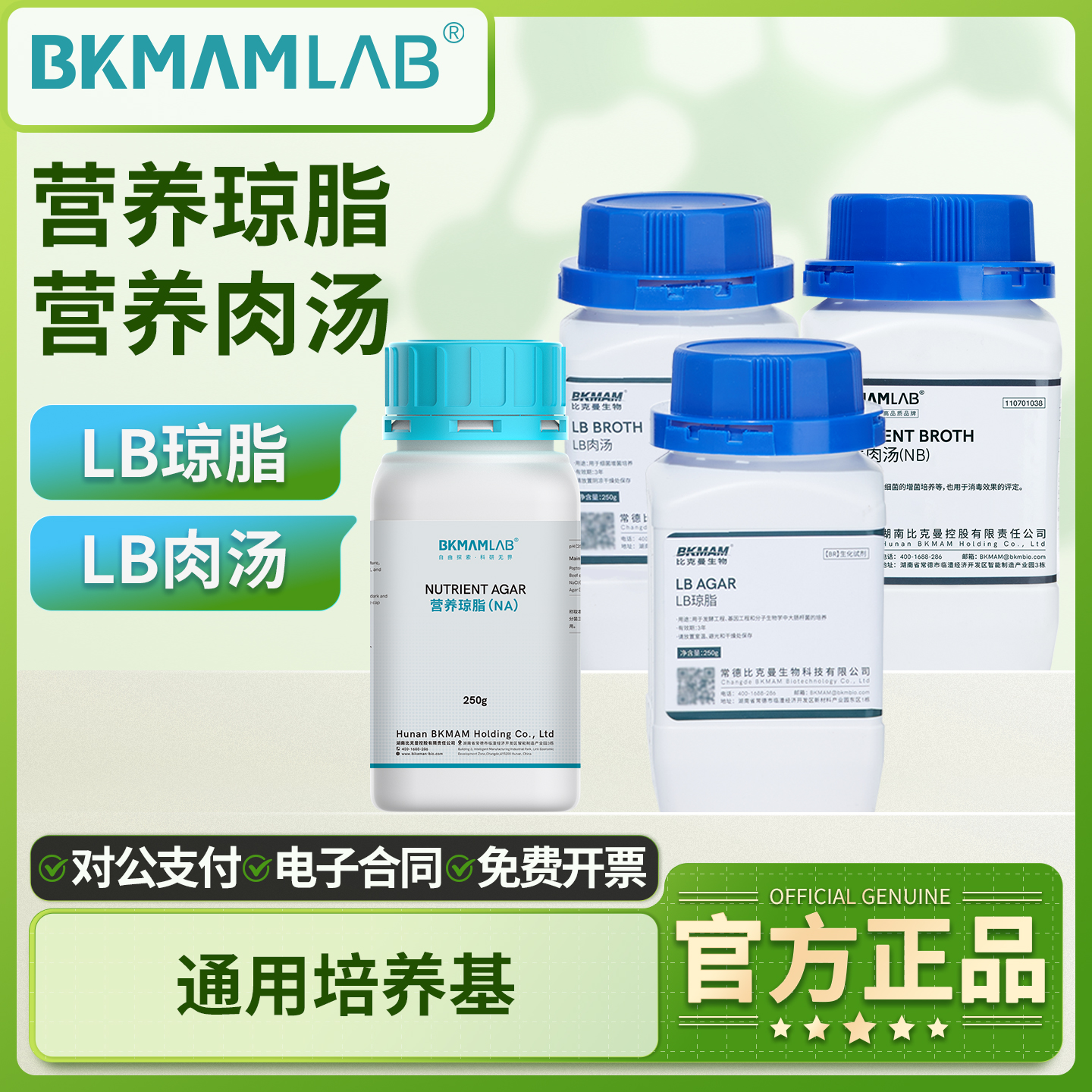 比克曼生物脑心浸液肉汤LB营养琼脂胰蛋白胨大豆TSA菌落总数测定