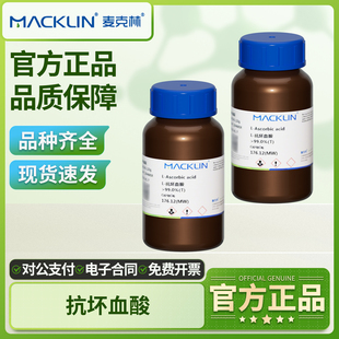 麦克林抗坏血酸氯化钠氯化钾硫酸铜变色硅胶蔗糖无水葡萄糖氯化钙