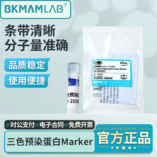 比克曼生物三色预染蛋白Marker