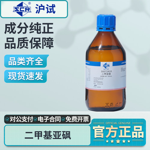 国药二甲基亚砜溶液分析纯试剂