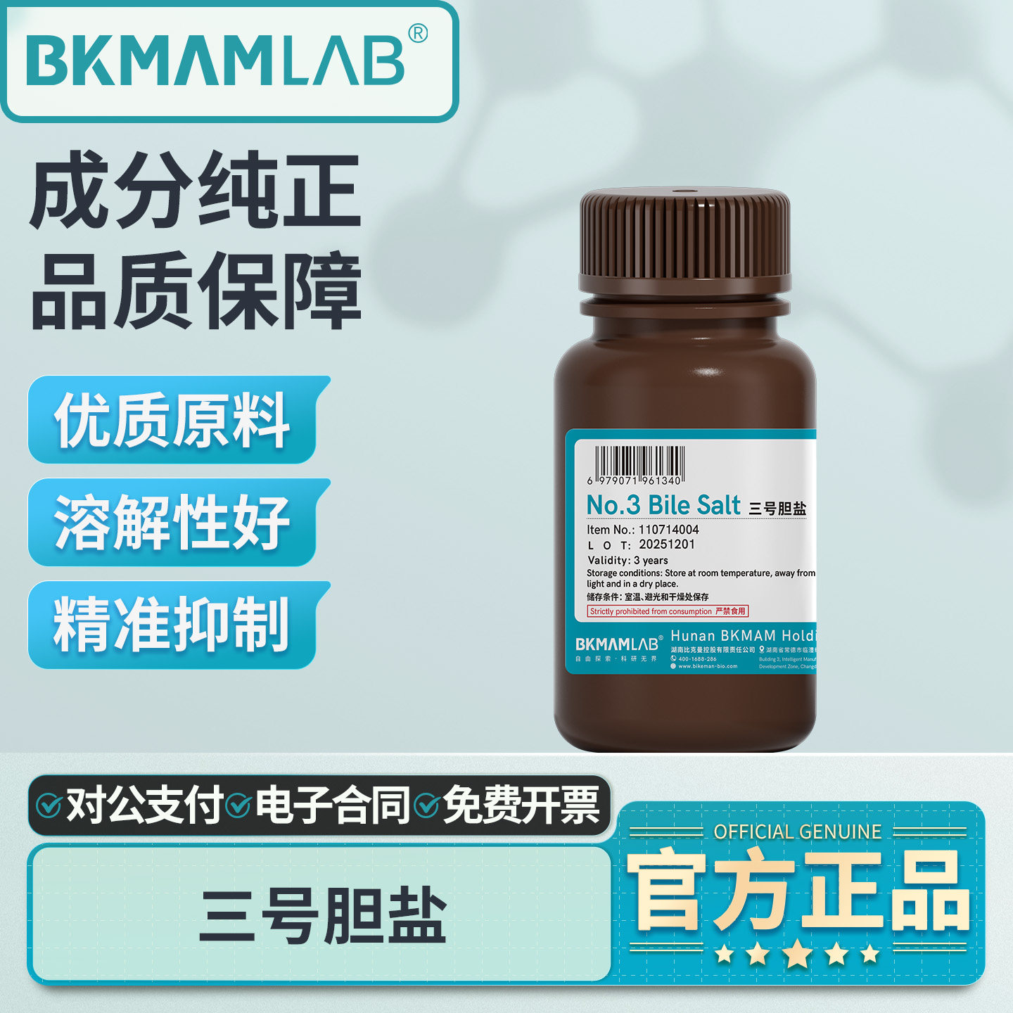 比克曼生物三号胆盐干粉培养基