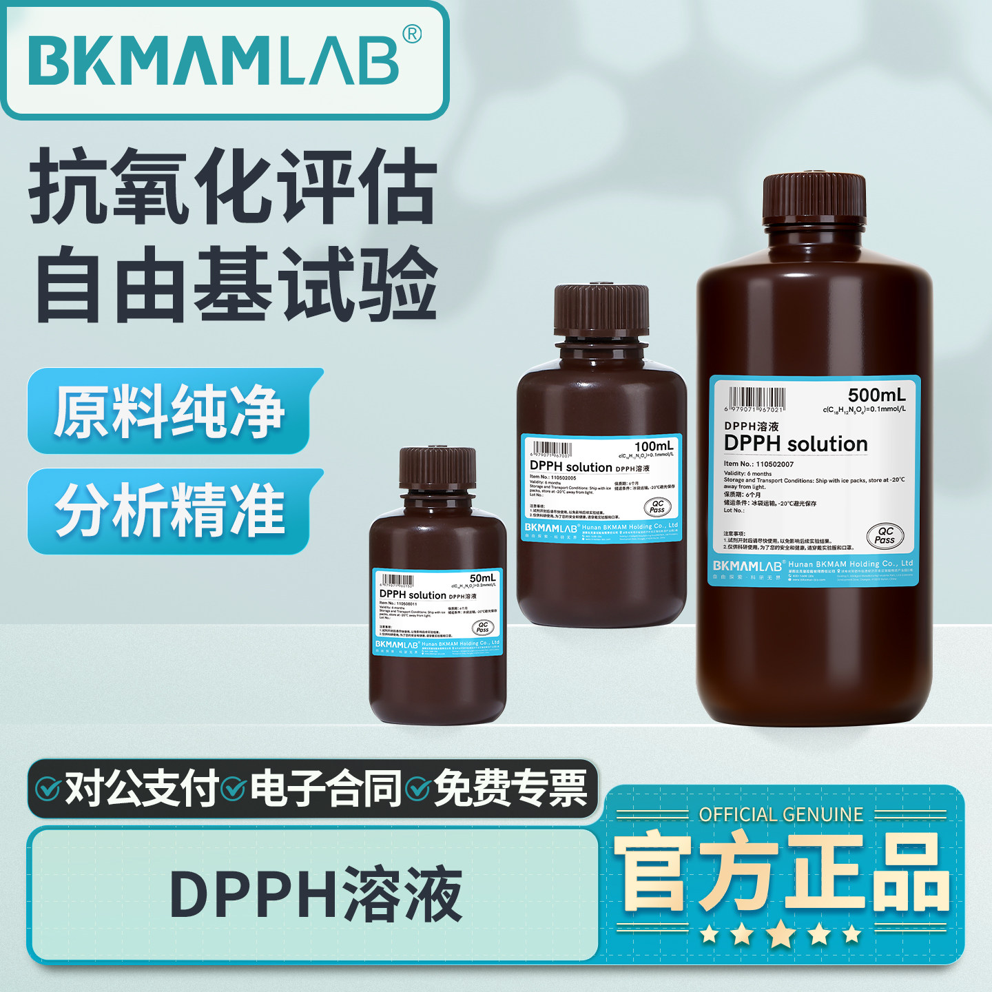 比克曼生物DPPH溶液抗氧化剂实验室用自由基试验活性验证显色剂