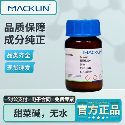 麦克林甜菜碱实验化学试剂实验用