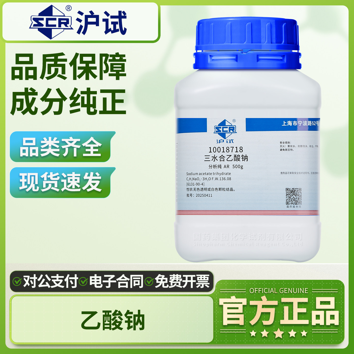 国药三水合乙酸钠粉末试剂实验室组培结晶乙酸钠晶体醋酸钠分析纯