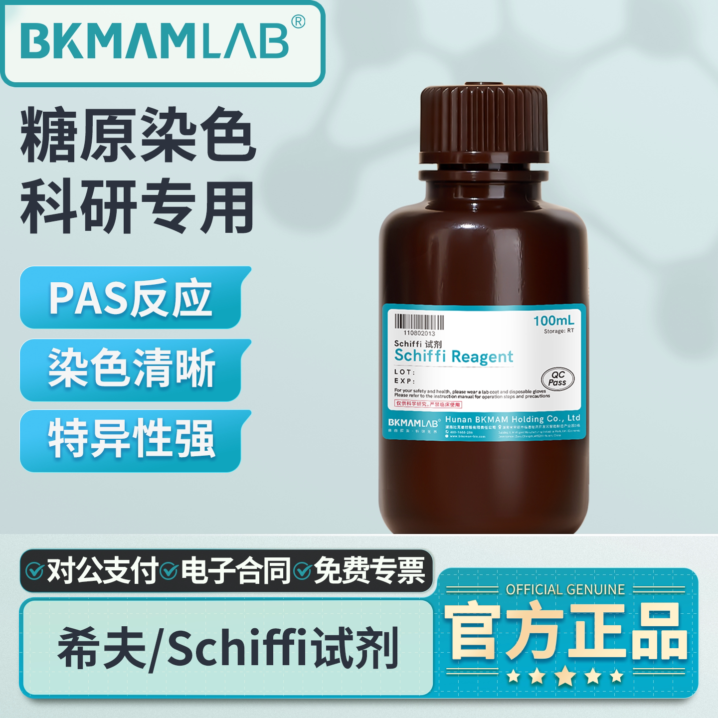 比克曼生物希夫染色液Schiff