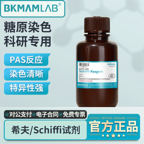 比克曼生物希夫染色液Schiff