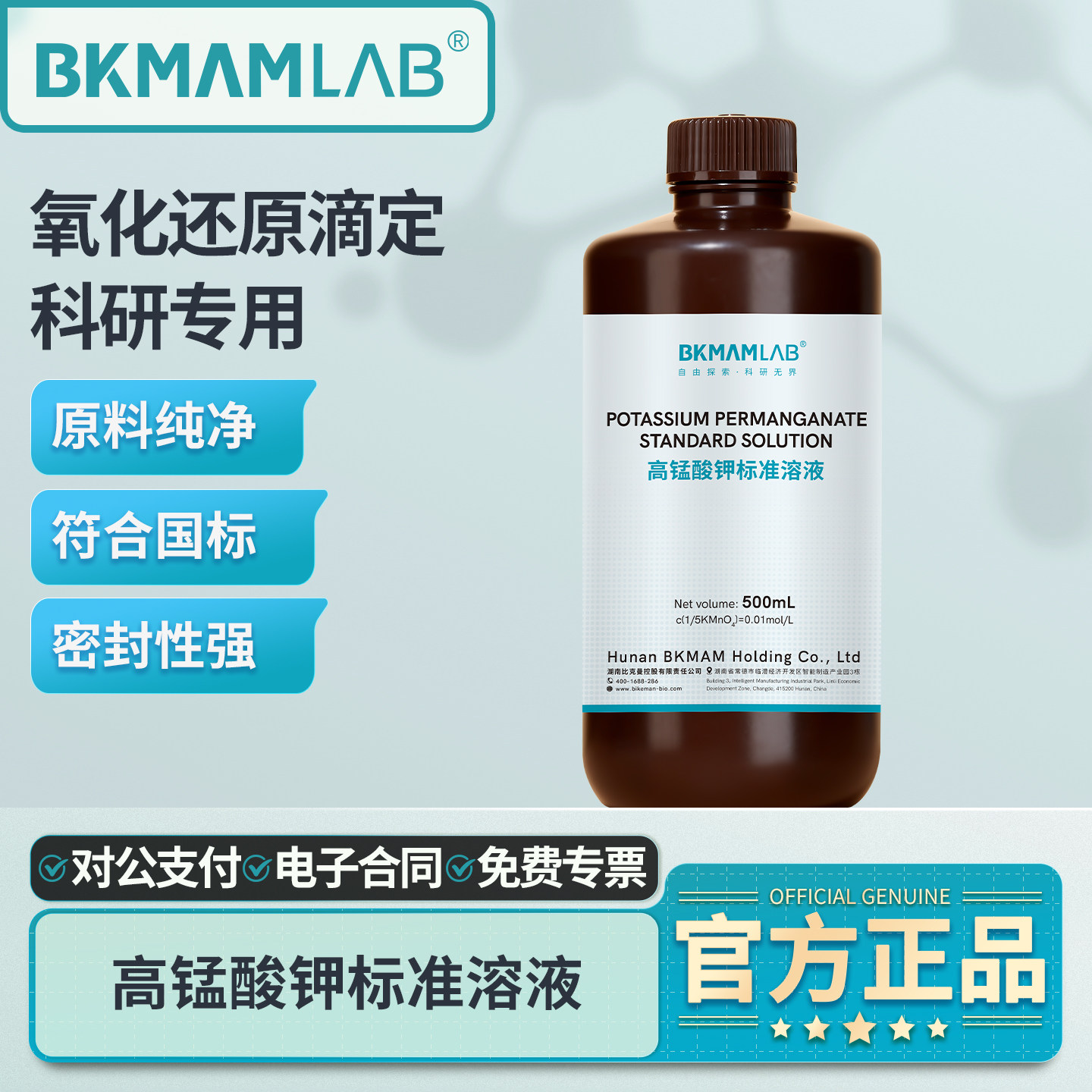 比克曼生物高锰酸钾标准溶液KMnO4氧化还原反应实验室滴定分析