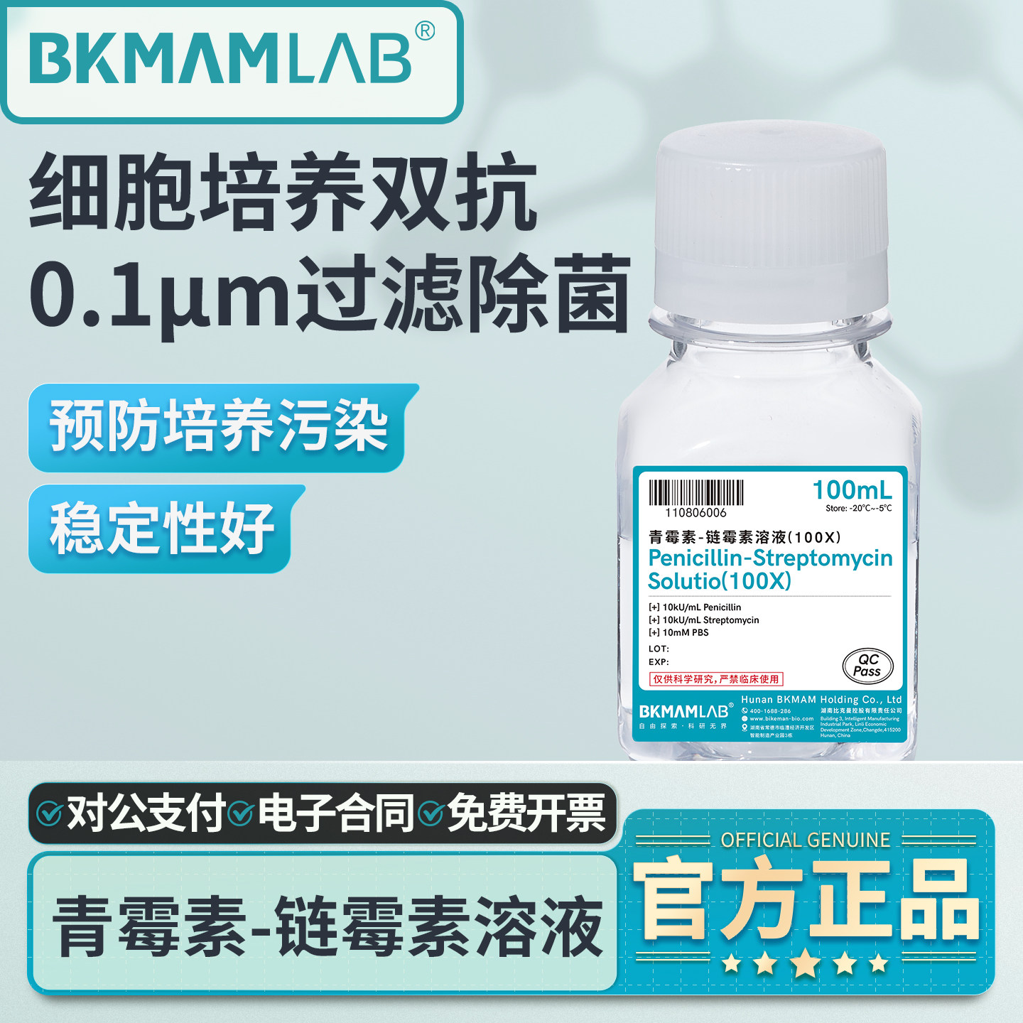 比克曼生物青霉素链霉素混合液