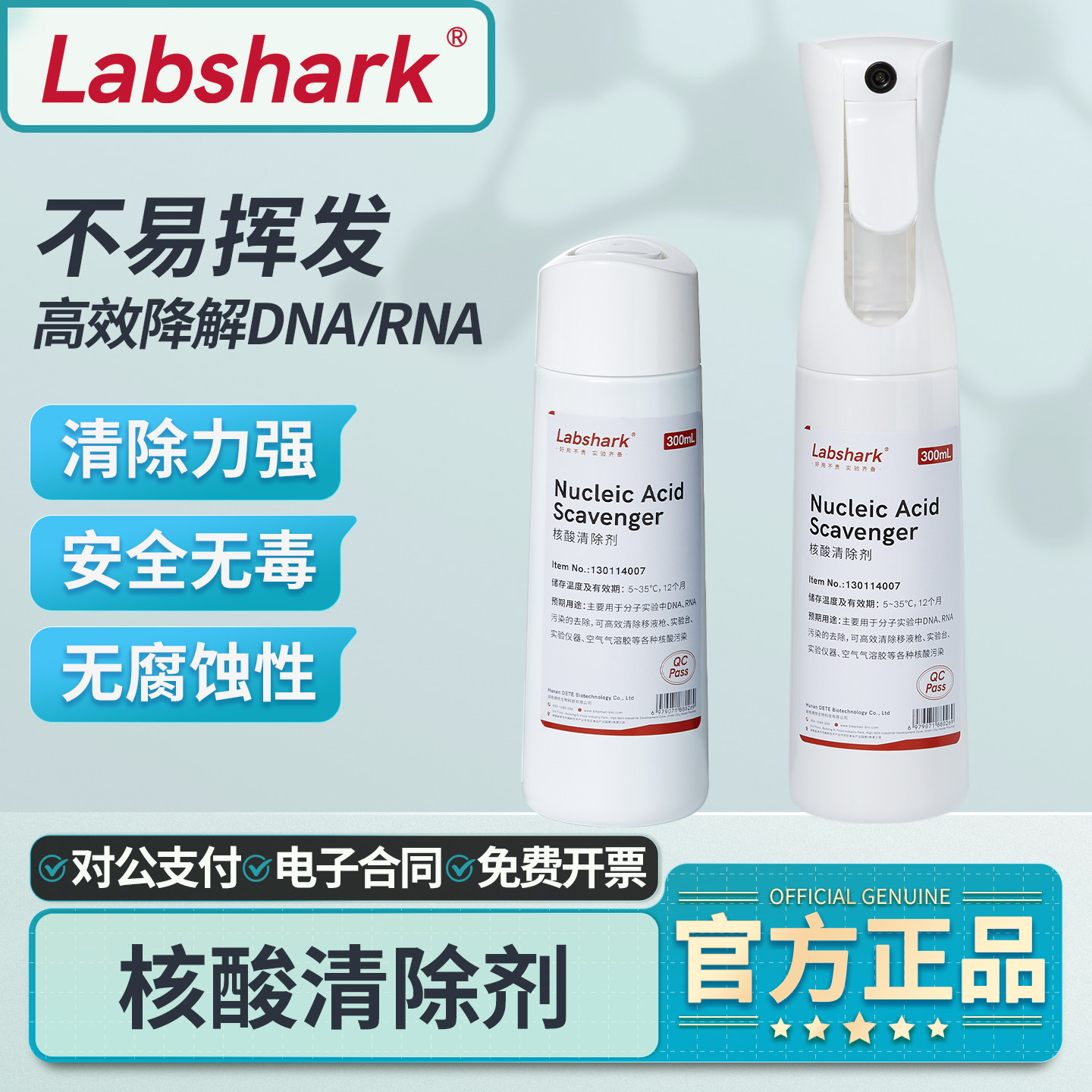 Labshark核酸清除剂DNA/RNA酶去除剂PCR实验室清洗液气溶胶溶解剂