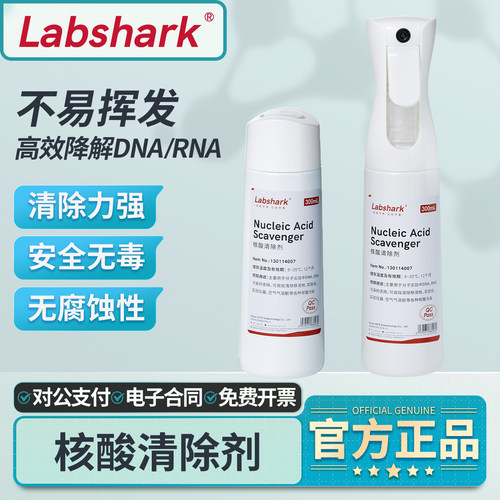 Labshark核酸清除剂清洗液喷雾