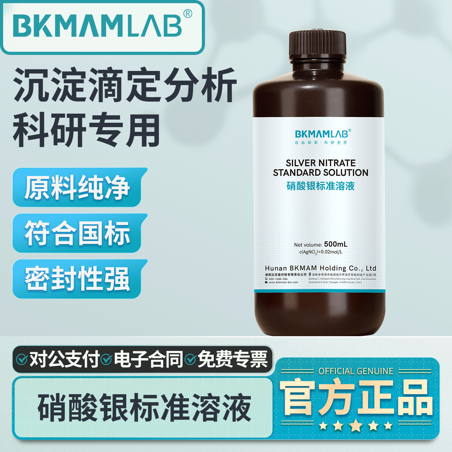 比克曼生物硝酸银标准滴定溶液实验室用AgNo3氯离子检测水质分析