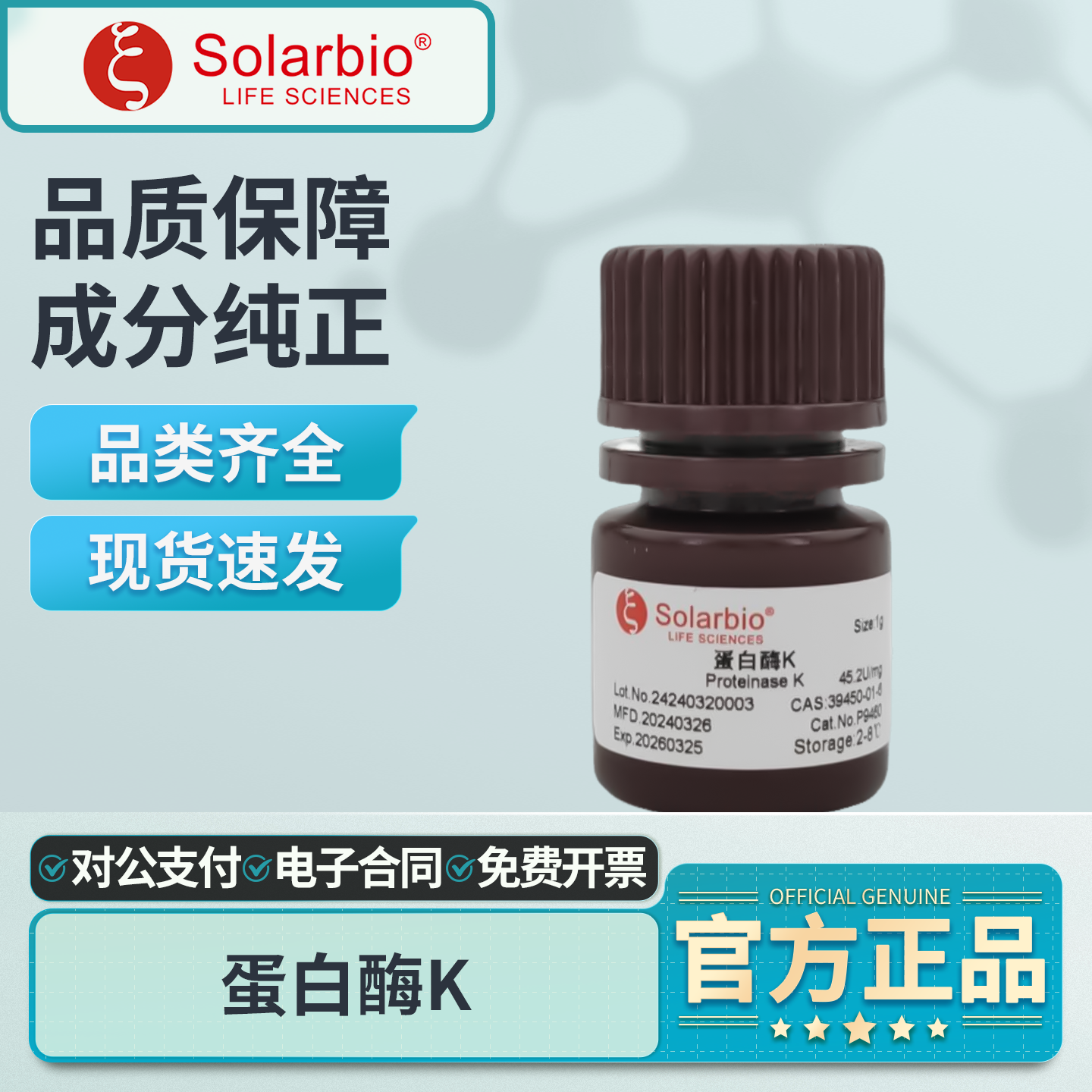 索莱宝蛋白酶K100mg/瓶实验室专用生化试剂凝固剂
