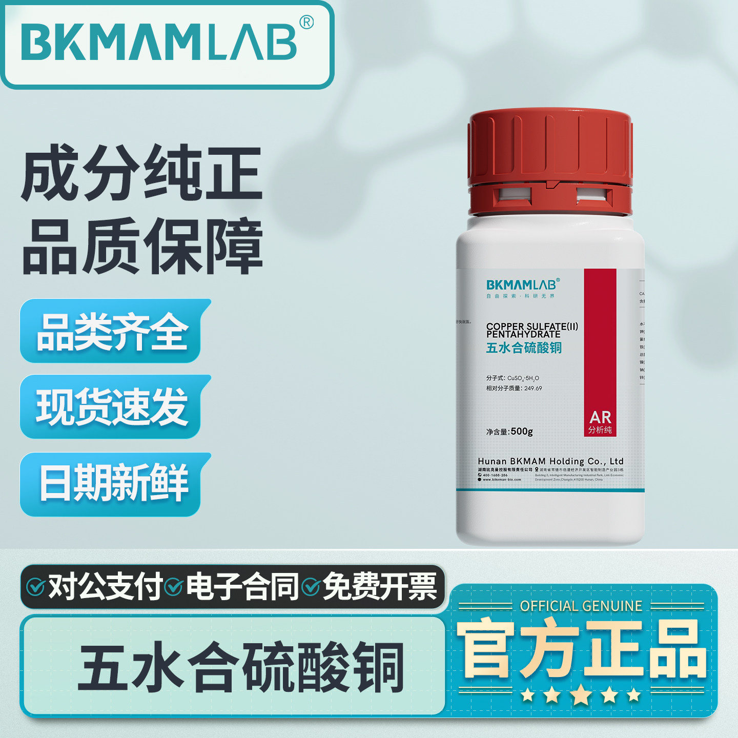 比克曼生物五水合硫酸铜AR分析纯胆矾蓝矾晶体实验室化学试剂500g