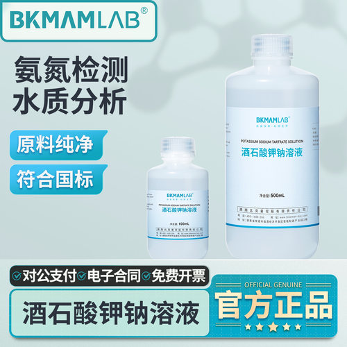 比克曼生物酒石酸钾钠溶液