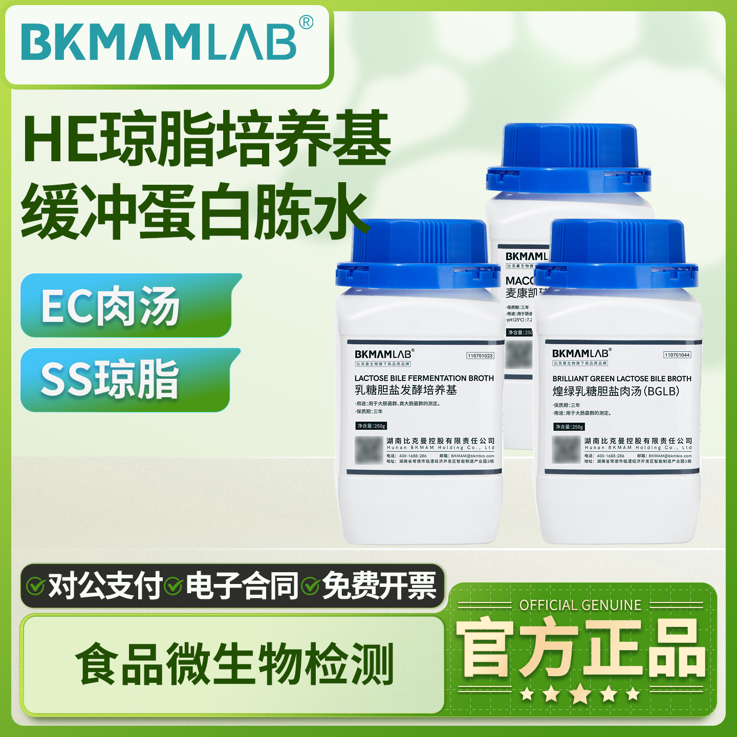 比克曼生物TCBS琼脂伊红美蓝