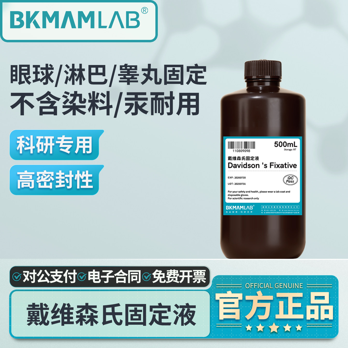 比克曼生物戴维斯固定剂实验室细胞组织保存染色液染色试剂