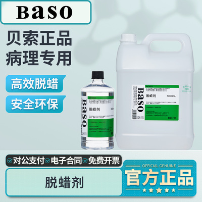 Baso贝索脱蜡剂环保透明脱蜡液