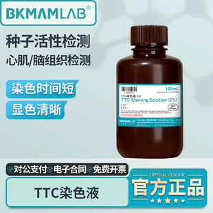 比克曼生物TTC染色液2%动物心肌脑神经组织种子花粉0.5%实验室用