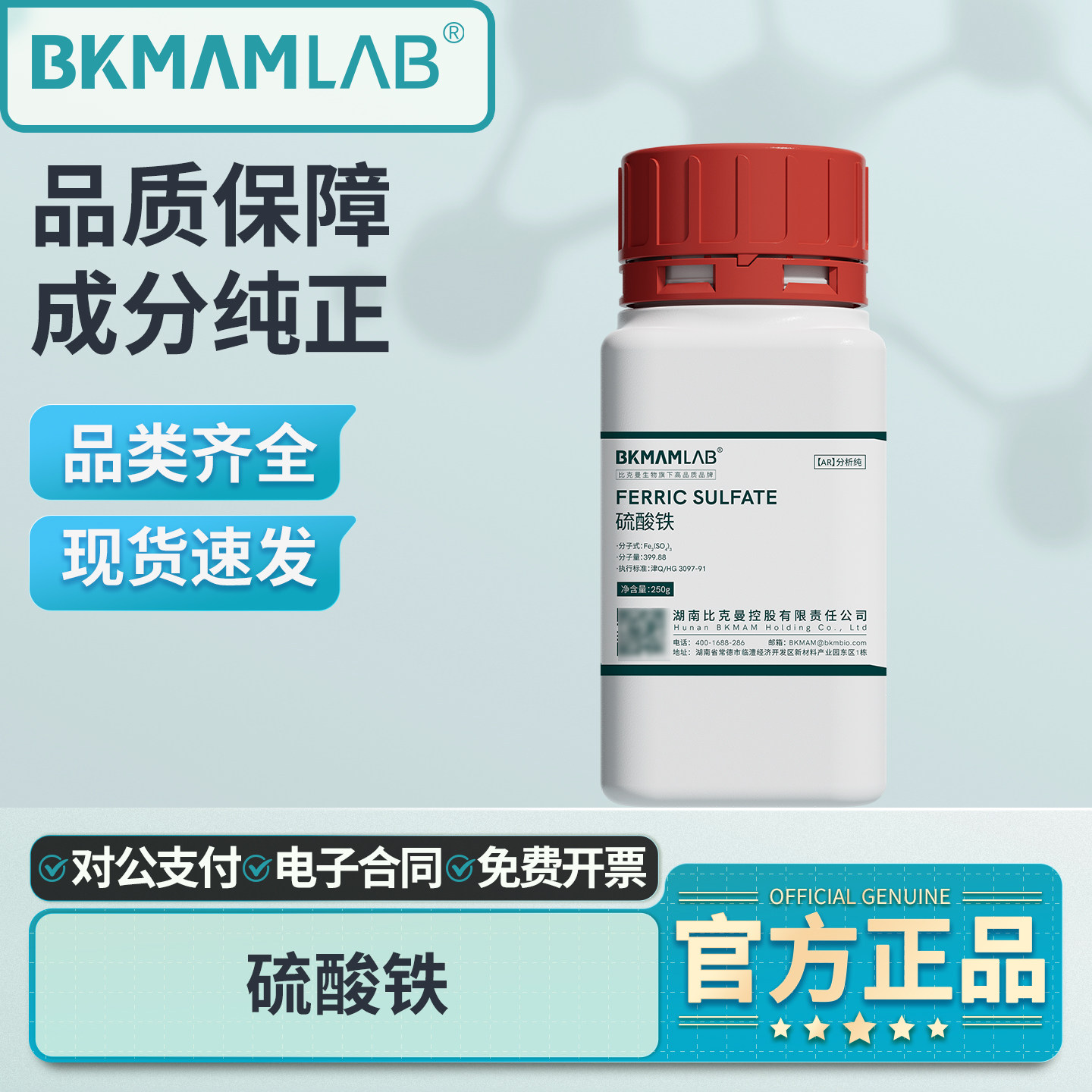 比克曼生物无水硫酸铁分析纯AR实验室用科研化学试剂工业原料250g