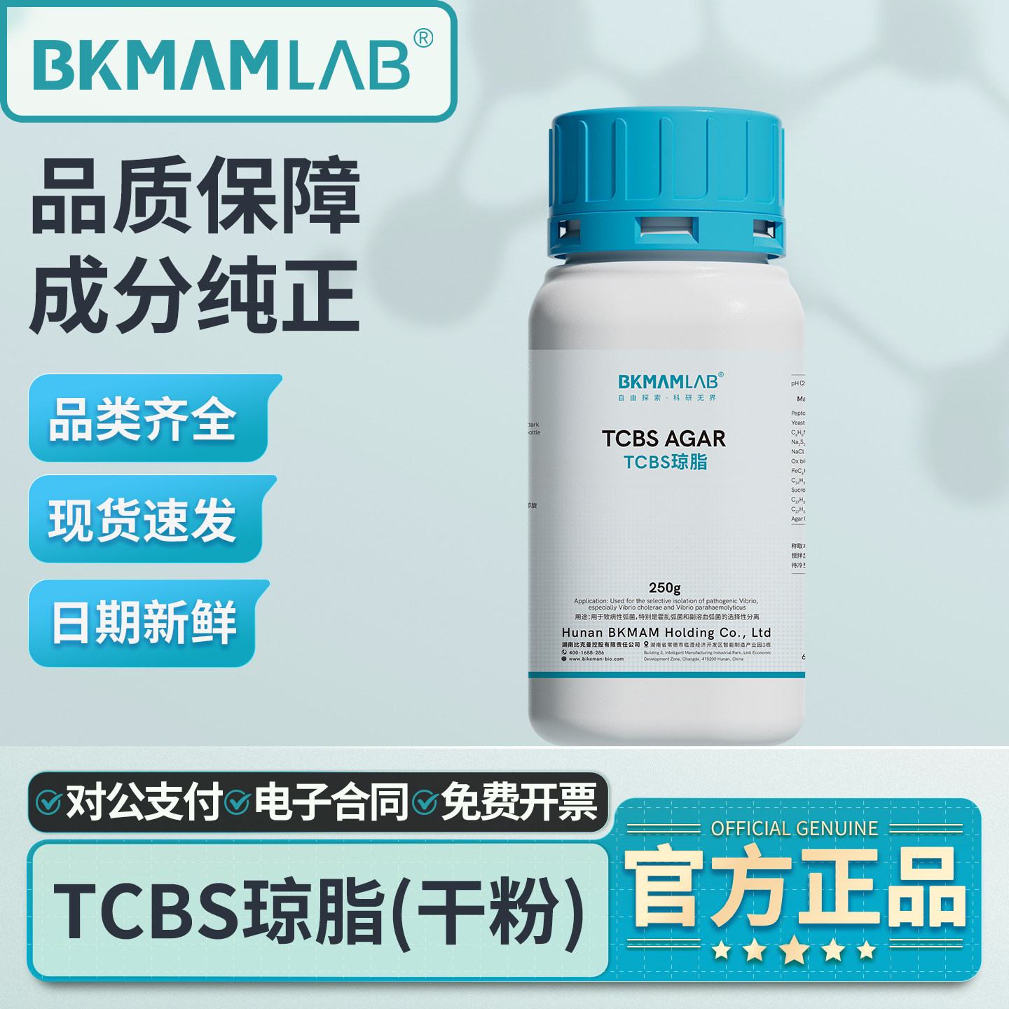 比克曼生物TCBS琼脂培养基实验室