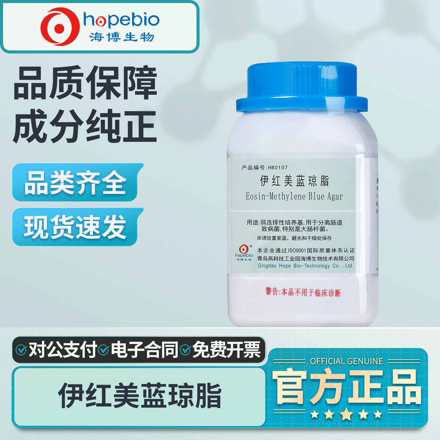 海博伊红美蓝琼脂培养基EMB实验室微生物大肠杆菌细菌分离培养