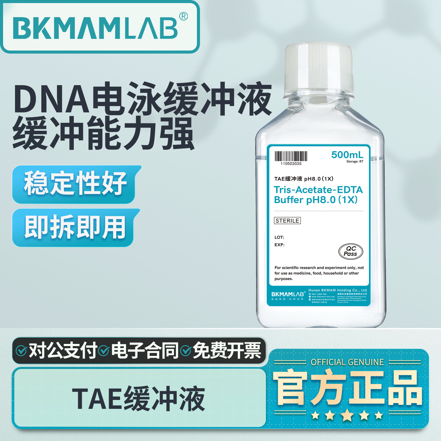 比克曼生物TAE缓冲液醋酸乙酸核酸DNA琼脂糖配置凝胶电泳实验室用