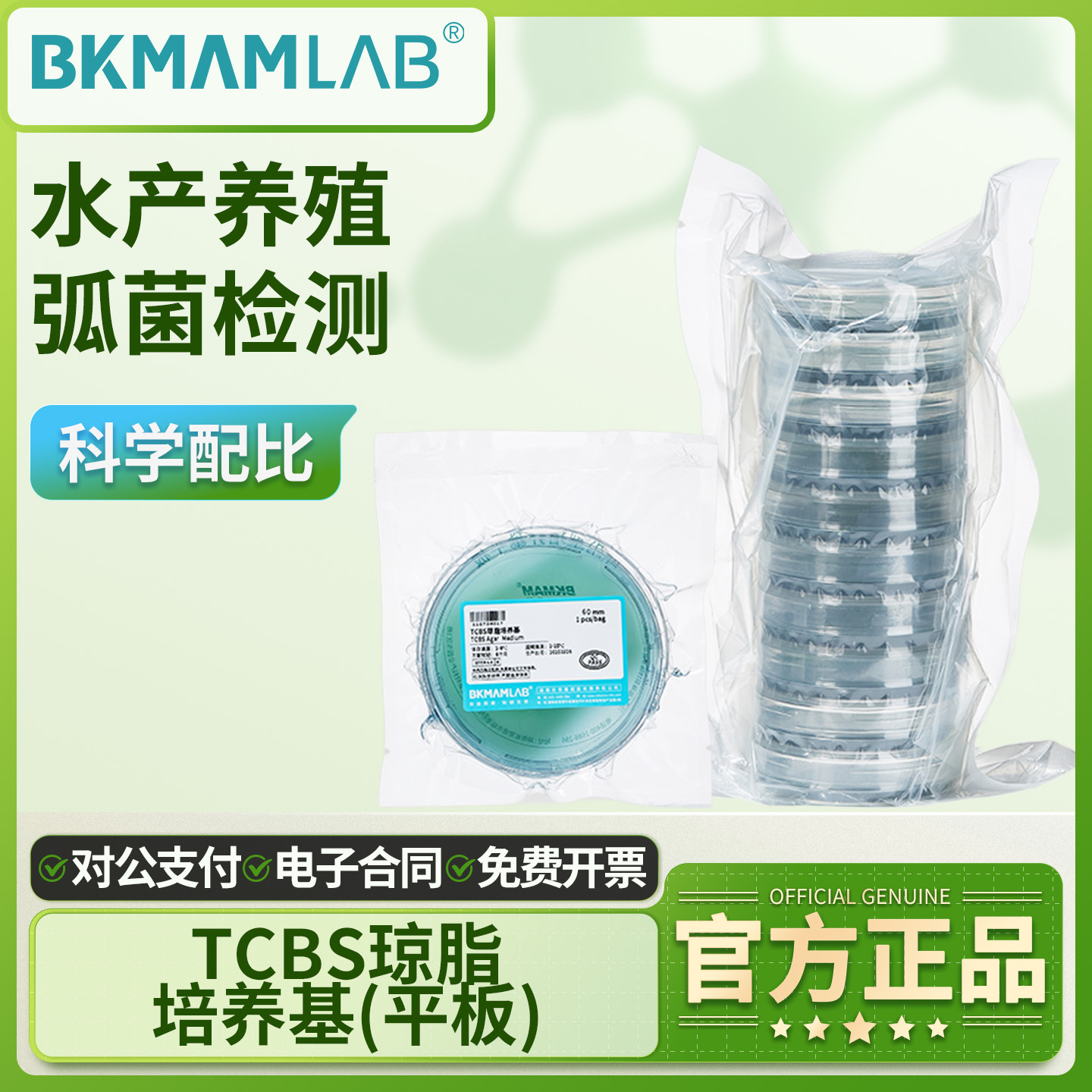 比克曼生物水产弧菌检测TCBS平板