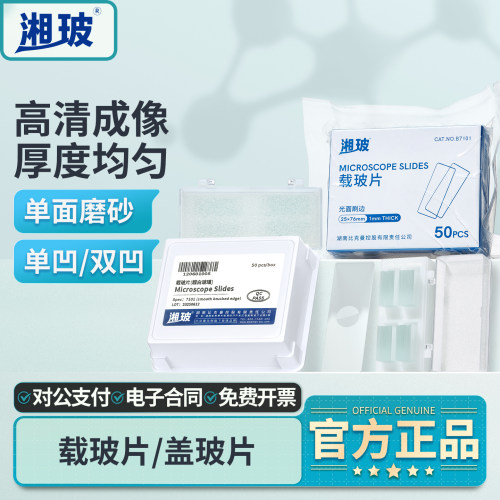湘玻载玻片盖玻片病理级粘附性