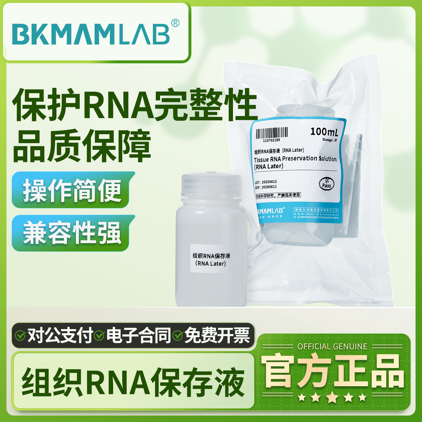 比克曼生物组织RNA保存液