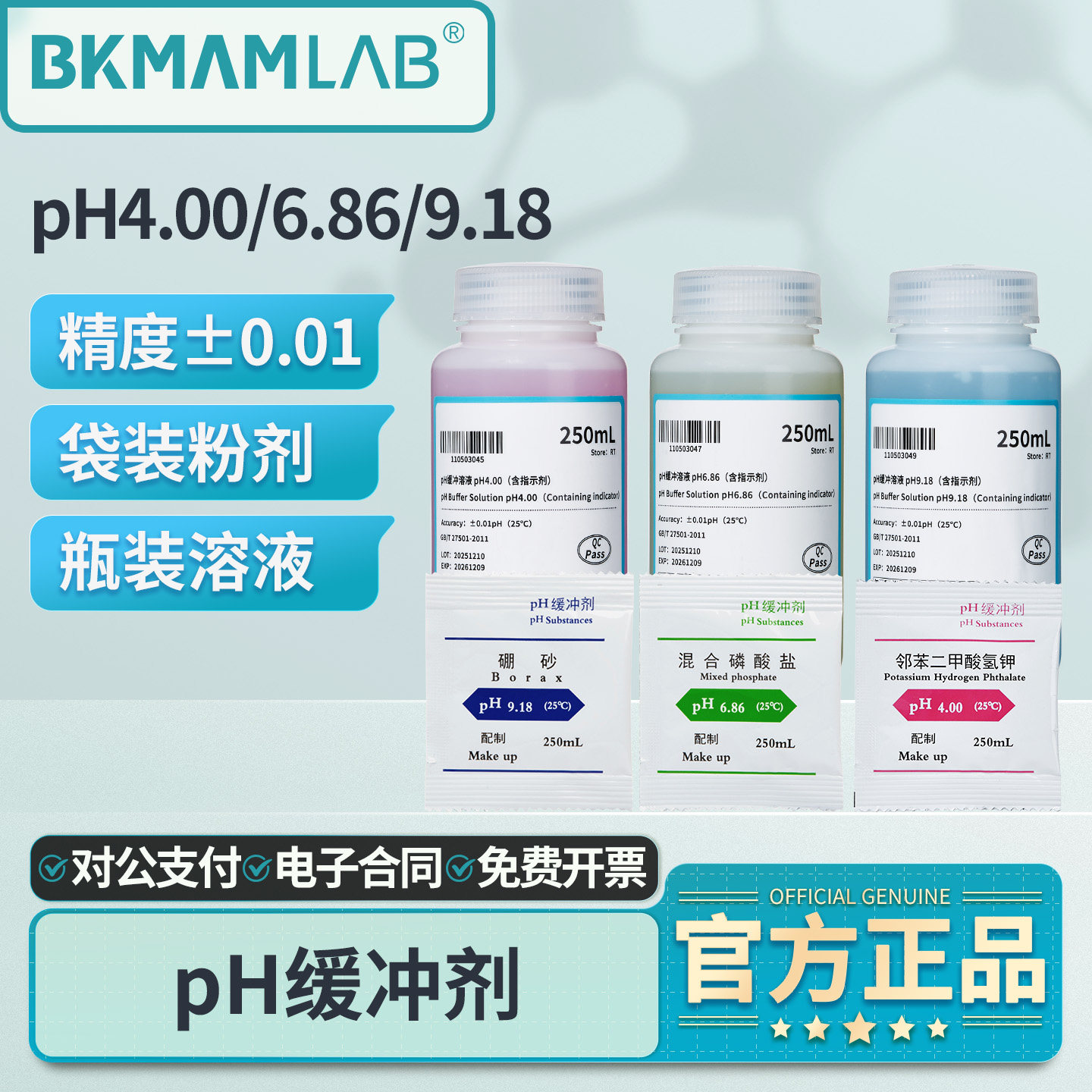 比克曼生物pH标准缓冲溶液粉剂ph值校正ph计校准液4.00/6.86/9.18