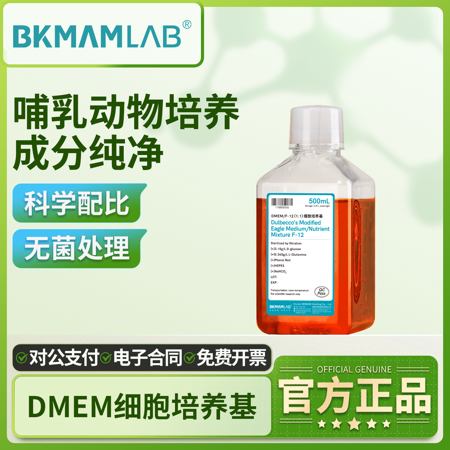 比克曼生物DMEM高糖液体培养基RPMI1640培养基不含丙酮酸钠索莱宝