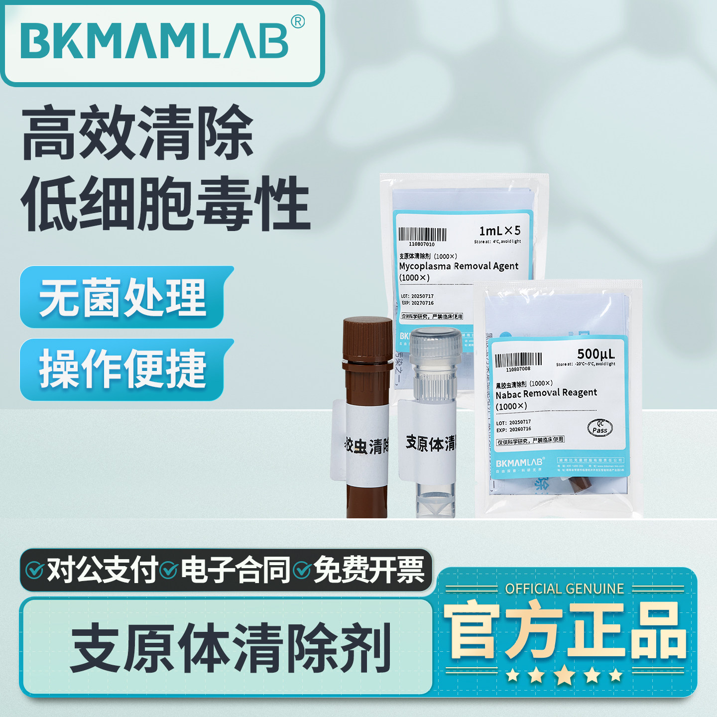 比克曼生物支原体去除试剂