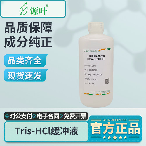 源叶Tris-HCl盐酸缓冲液
