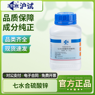 国药七水硫酸锌分析纯实验室用组培水培工业级皓矾锌矾麦克林西陇