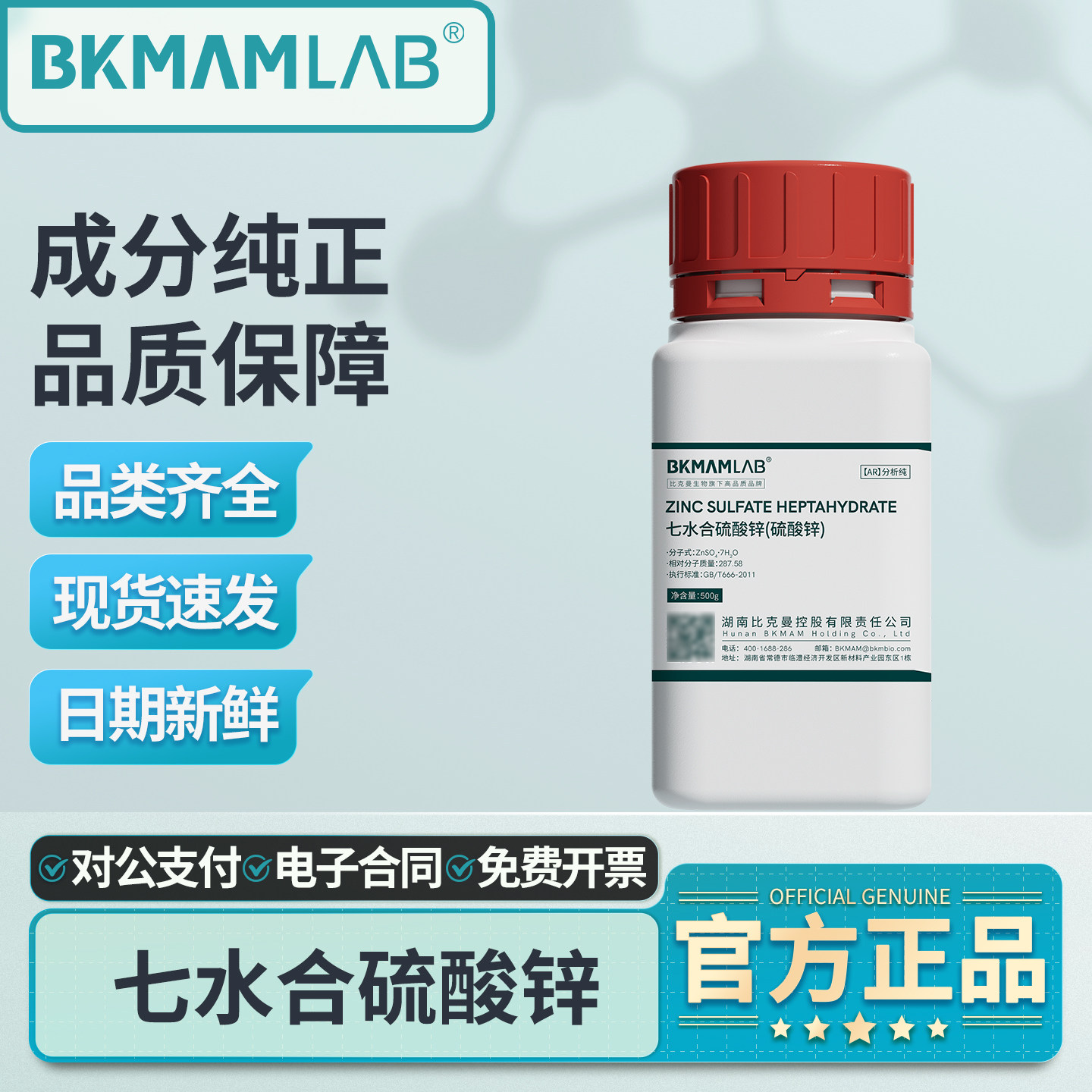 比克曼七水合硫酸锌试剂