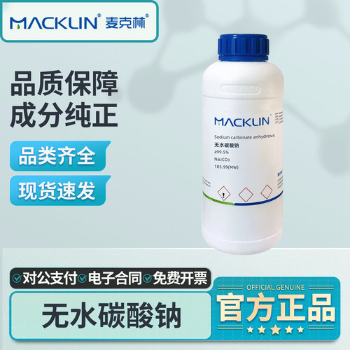 麦克林无水碳酸钠99.5%实验室用